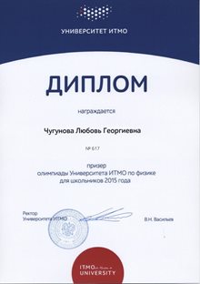 2014-2015 Чугунова Любовь 11л ИТМО физика